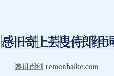 感旧寄上芸叟侍郎组词是什么意思的图片